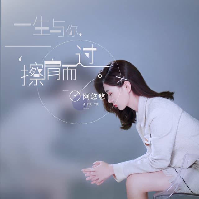 Album cover art for 一生与你擦肩而过