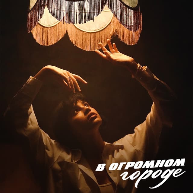 Album cover art for В огромном городе