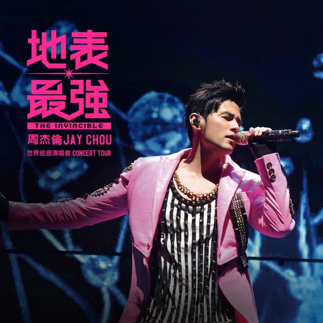 Album cover art for 地表最強世界巡迴演唱會