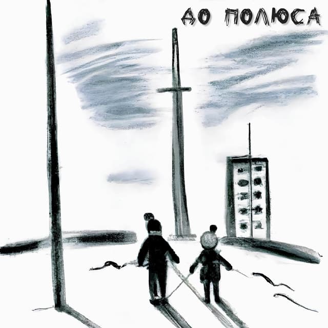 Album cover art for До полюса