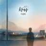 차마 Not have the heart (Not have the heart)