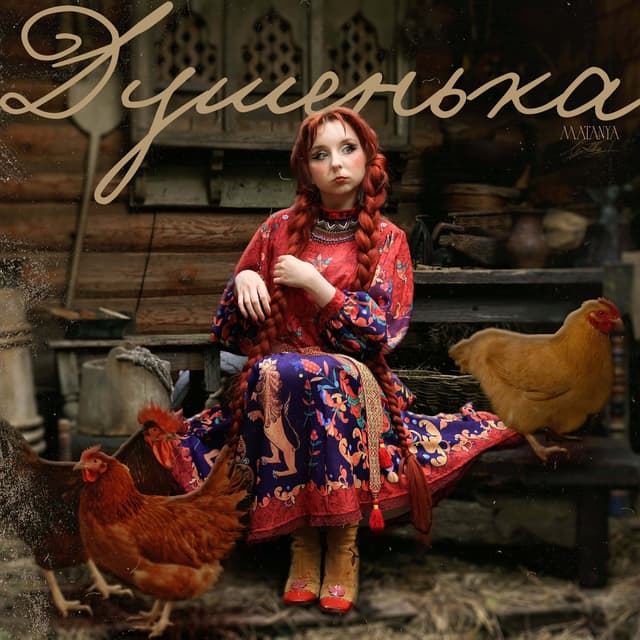 Album cover art for Душенька