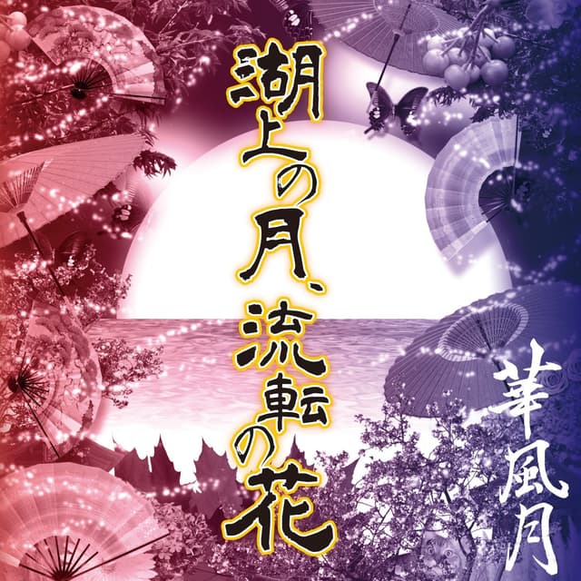 Album cover art for 湖上の月、流転の花