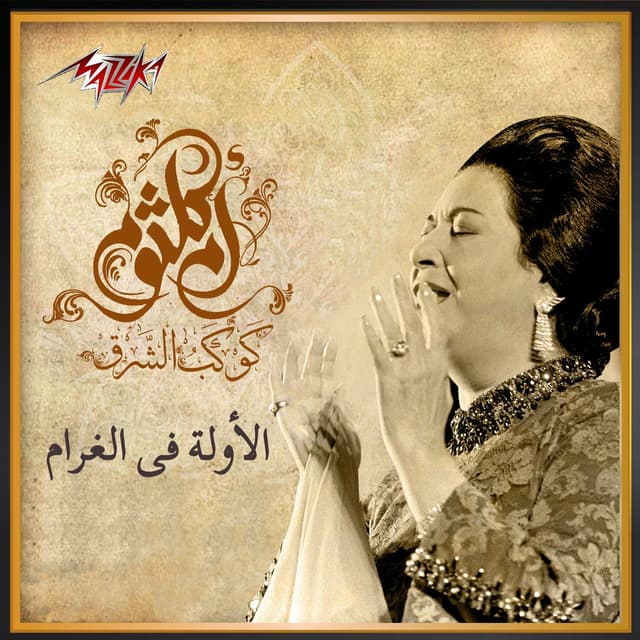 Album cover art for El Awela Fel Gharam