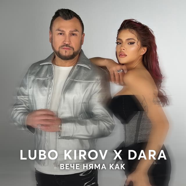 Album cover art for Вече няма как