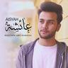 عائشة (Aisyah)