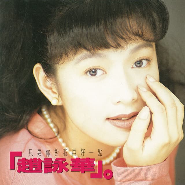 Album cover art for 只要你對我再好一點