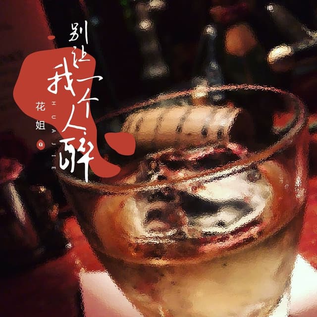 Album cover art for 别让我一个人醉