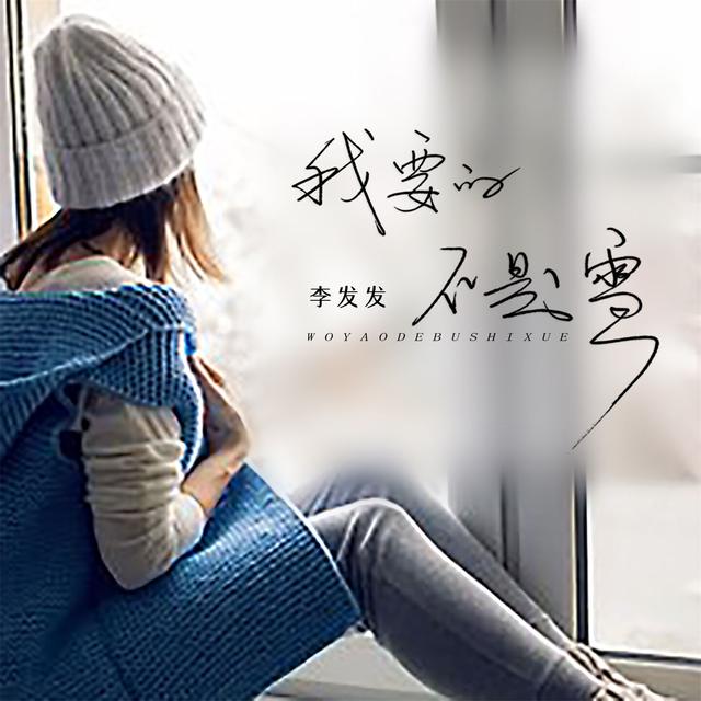 Album cover art for 我要的不是雪