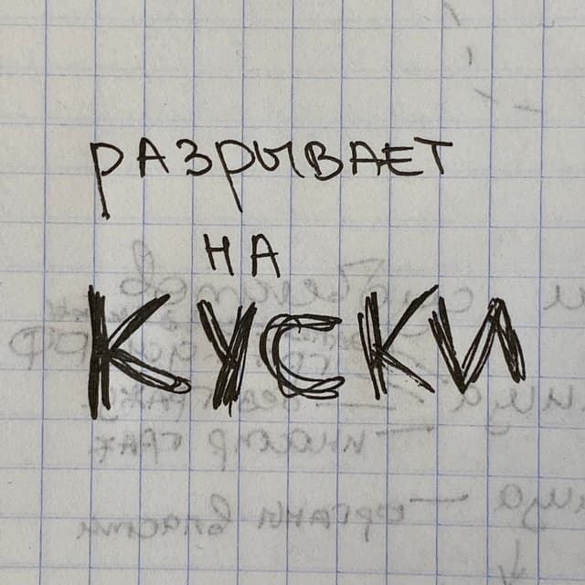 Album cover art for куски