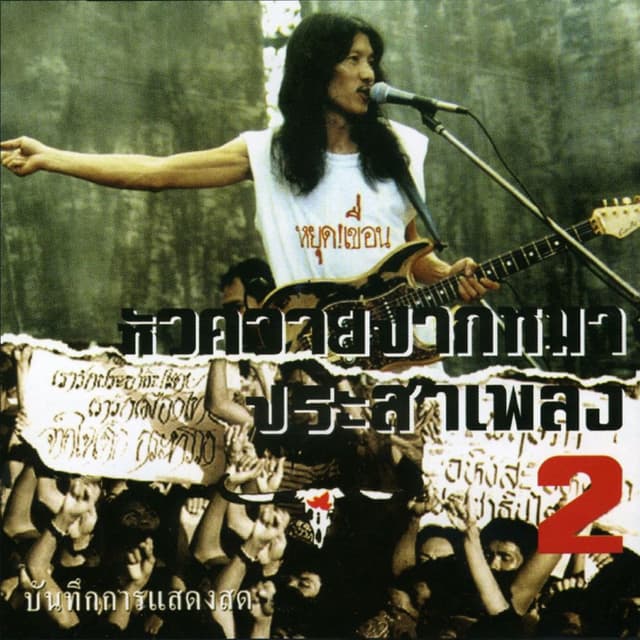 Album cover art for Hua Kwai Park Ma Pa Sa Pleng #2