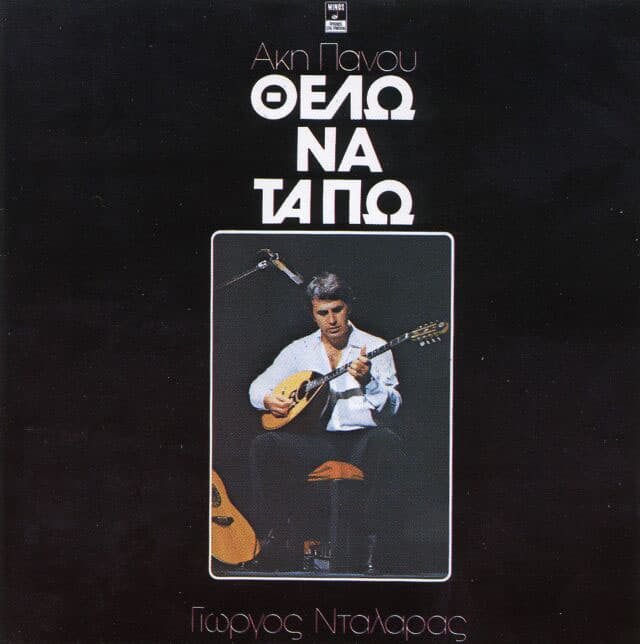 Album cover art for Θέλω να τα πω