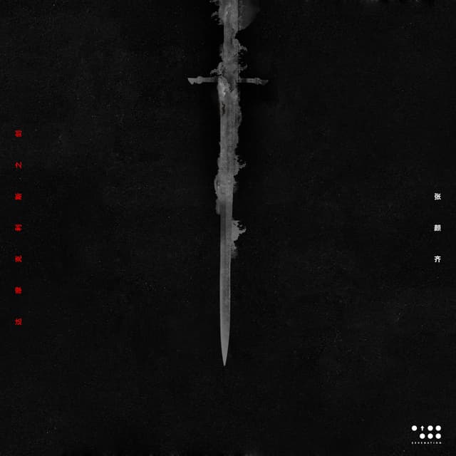Album cover art for 达摩克利斯之剑