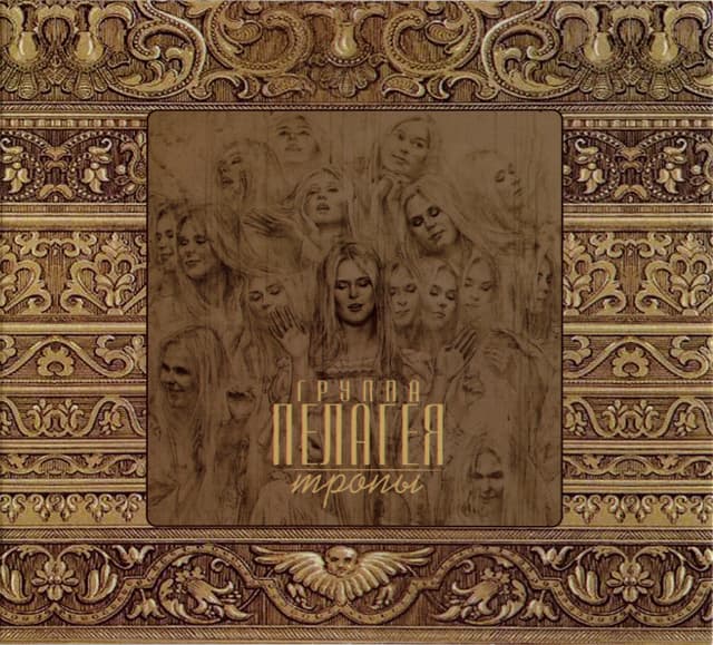 Album cover art for Тропы
