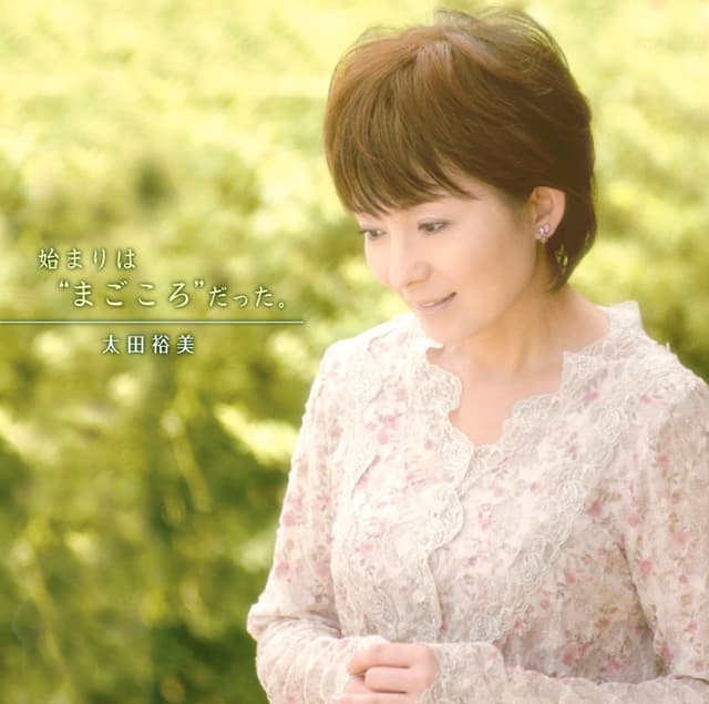 Album cover art for 始まりは“まごころ”だった。