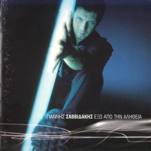 Album cover art for Έξω από την αλήθεια
