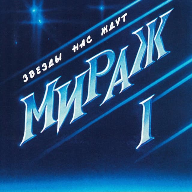 Album cover art for Звёзды нас ждут