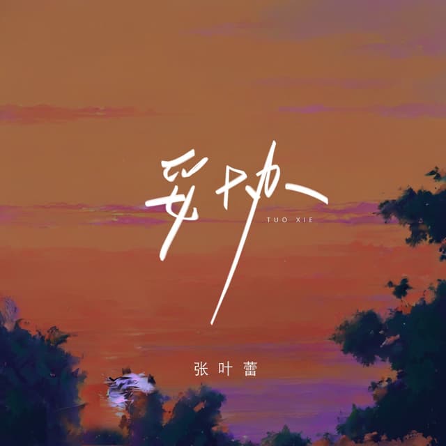 Album cover art for 妥协