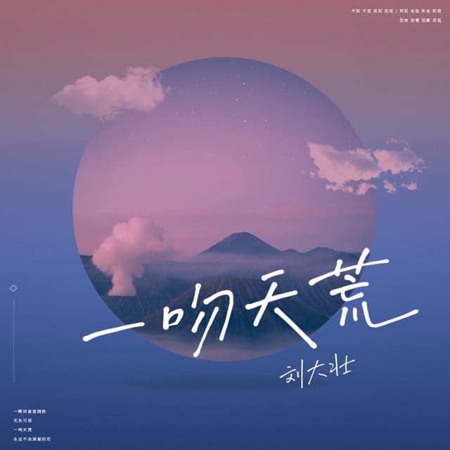 Album cover art for 一吻天荒