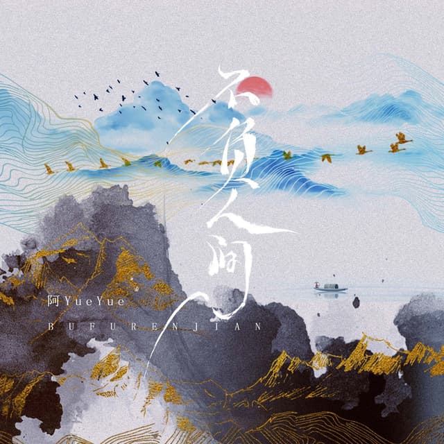 Album cover art for 不负人间