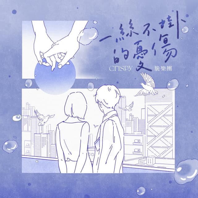 Album cover art for 一絲不掛的憂傷