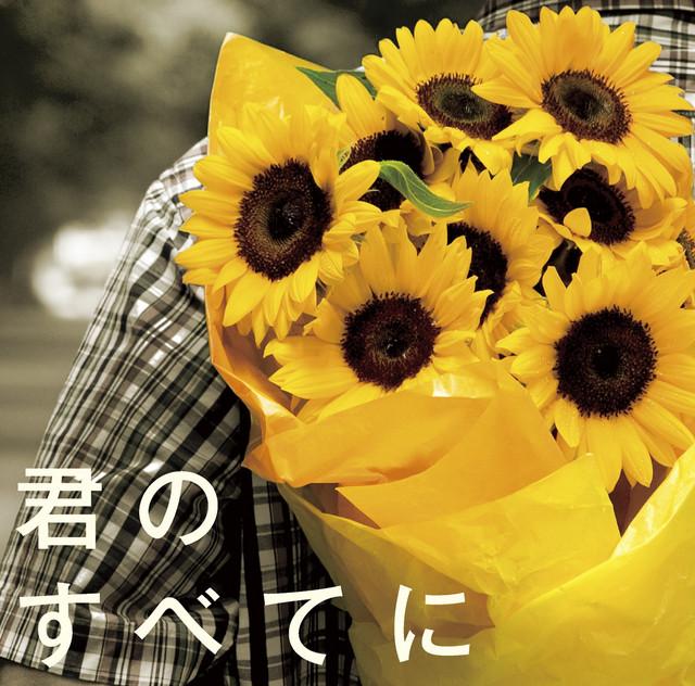 Album cover art for 君のすべてに