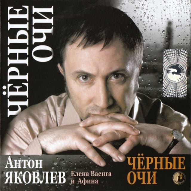Album cover art for Чёрные Очи