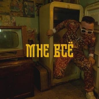 Album cover art for Мне всё