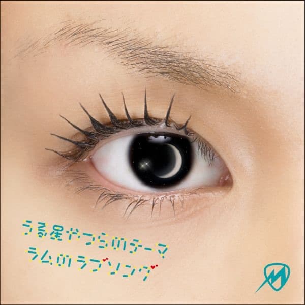 Album cover art for うる星やつらのテーマ~ラムのラブソング~ / 「ミィ」