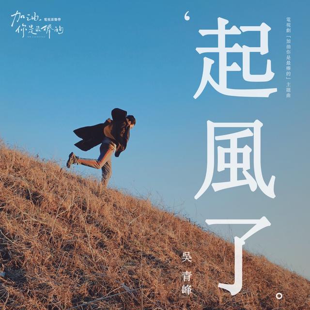 Album cover art for 起風了