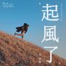 起风了 (qi feng le)
