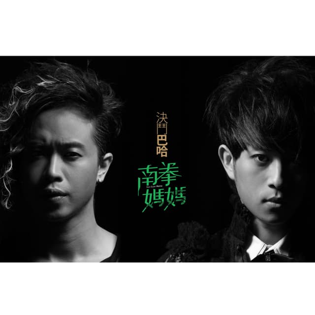 Album cover art for 決鬥巴哈