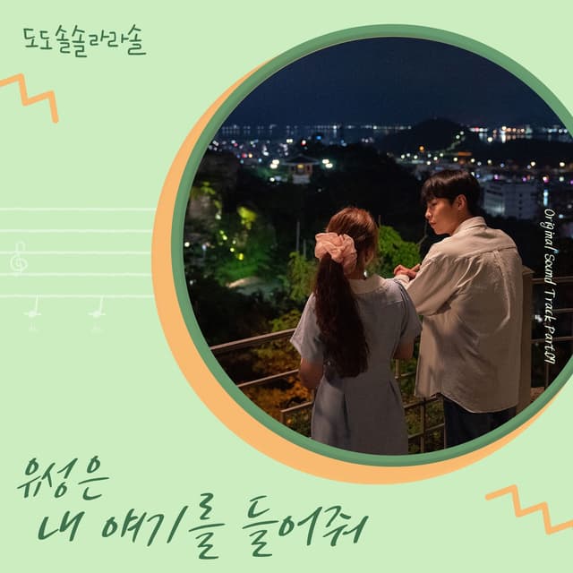 Album cover art for 도도솔솔라라솔 (Original Television Soundtrack), Pt. 7