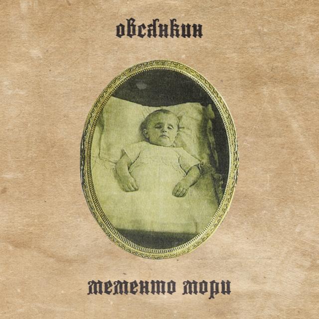 Album cover art for Мементо мори