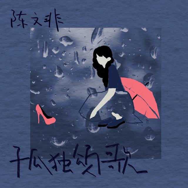 Album cover art for 孤独颂歌