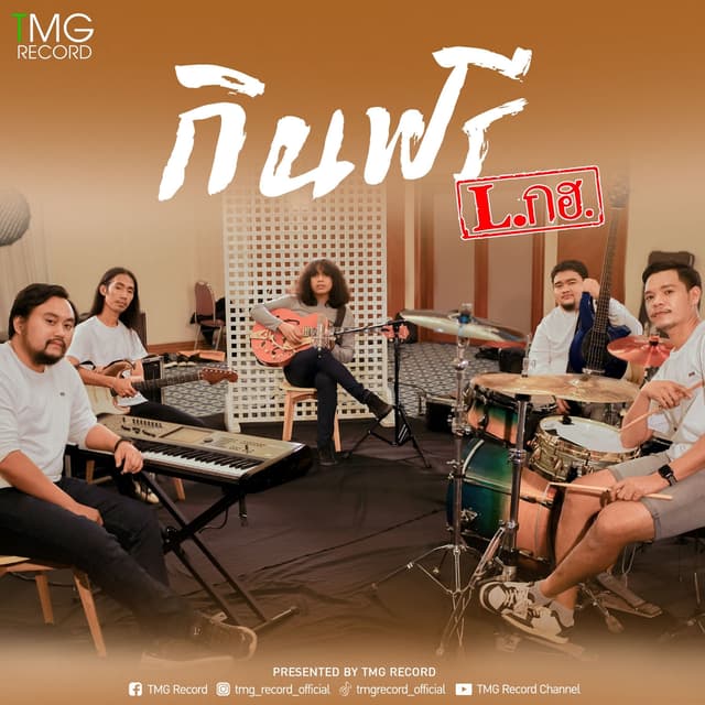 Album cover art for กินฟรี
