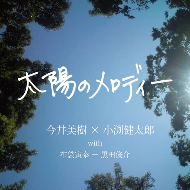 Album cover art for 太陽のメロディー
