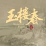 紫釵記 (電視劇《玉樓春》插曲)