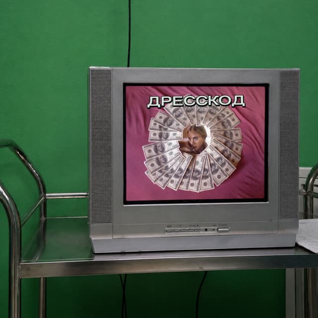 Album cover art for дресскод