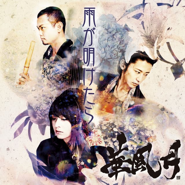 Album cover art for 雨が明けたら