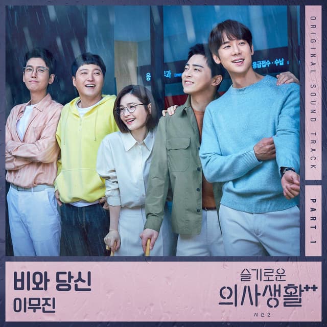 Album cover art for Hospital Playlist Season2