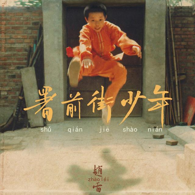 Album cover art for 署前街少年