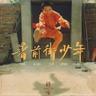 我記得 (Wo Ji De)