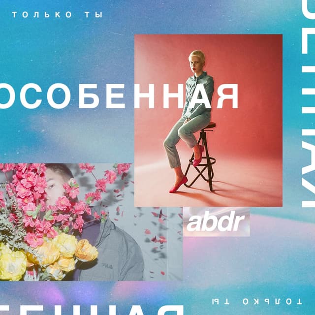 Album cover art for Особенная