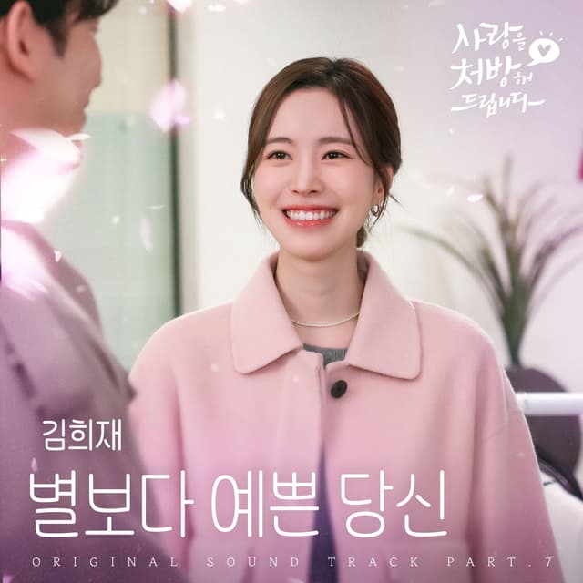 Album cover art for Be My Star (Original Soundtrack from Recipe for Love, Pt. 7)