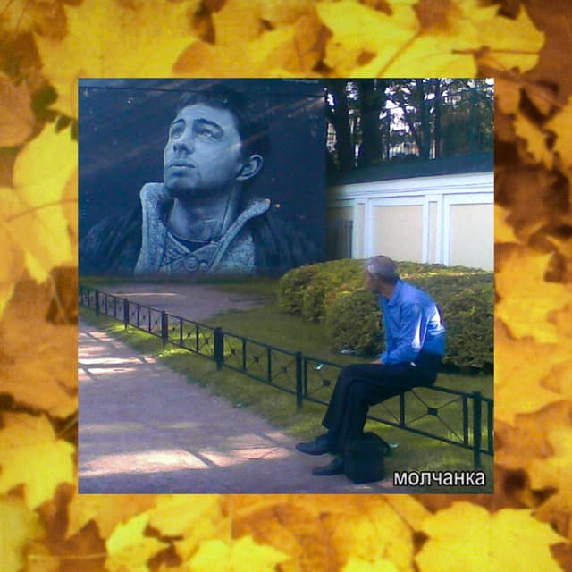 Album cover art for молчанка
