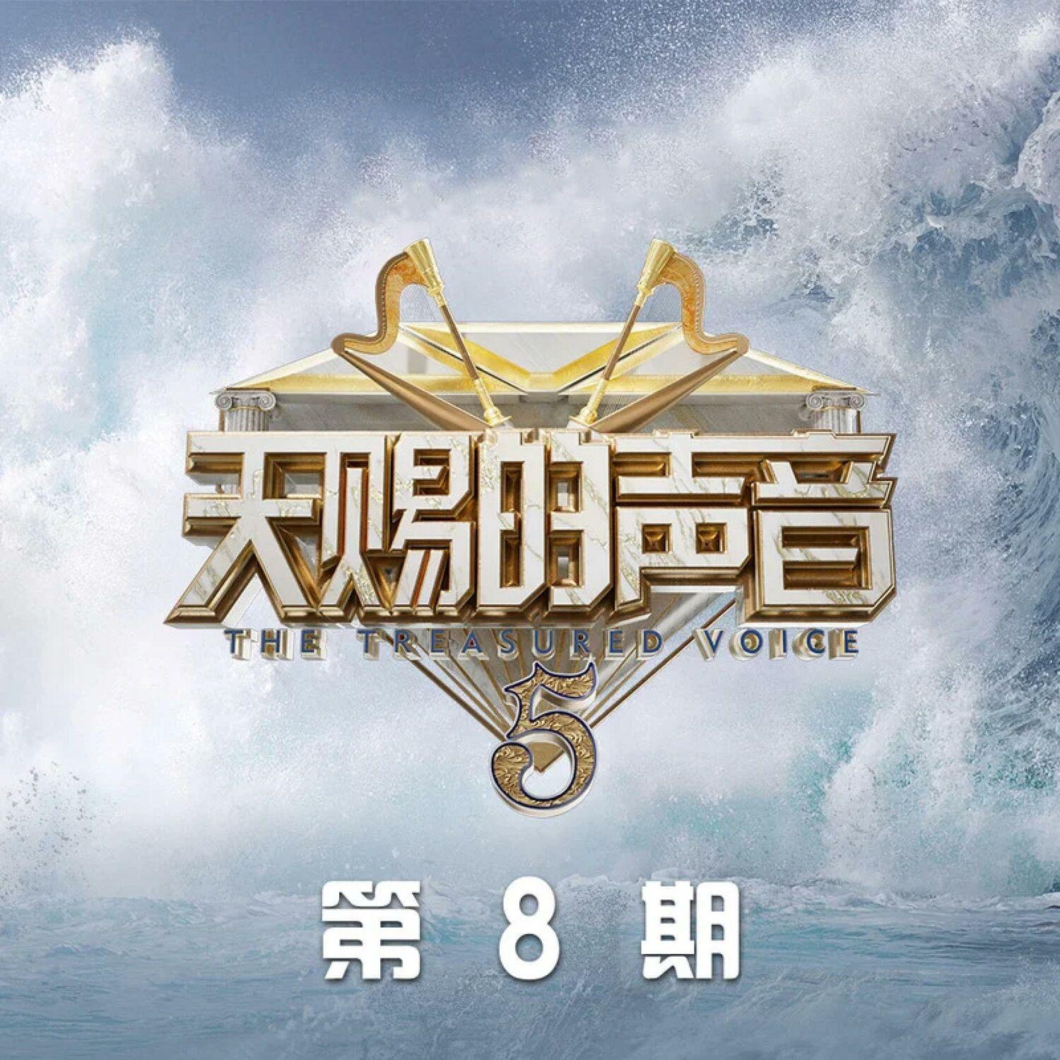 天赐的声音第五季 第8期