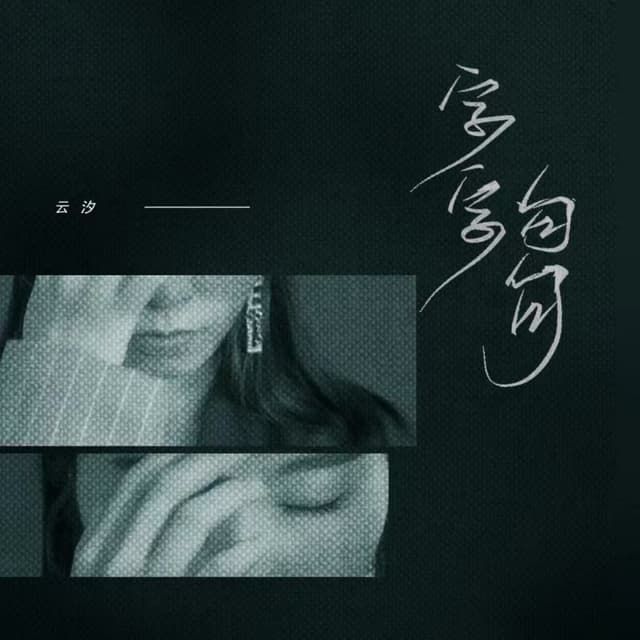 Album cover art for 字字句句