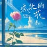 城北的花 (Cheng Bei De Hua)