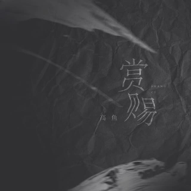 Album cover art for 赏赐